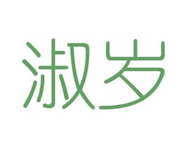 淑岁 商标图样
