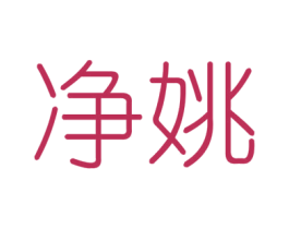 净姚 商标图样
