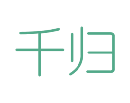 千归 商标图样