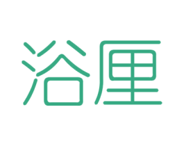 浴厘 商标图样