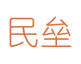 民垒 商标图样