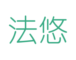 法悠 商标图样