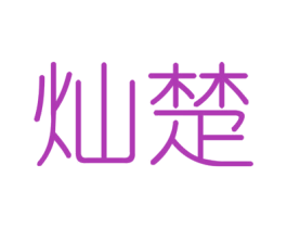 灿楚 商标图样