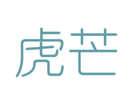 虎芒 商标图样