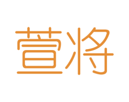萱将 商标图样