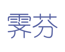 霁芬 商标图样