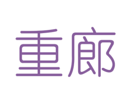 重廊 商标图样