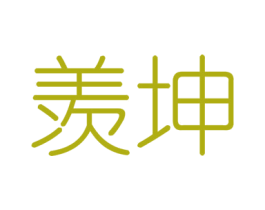 羡坤 商标图样