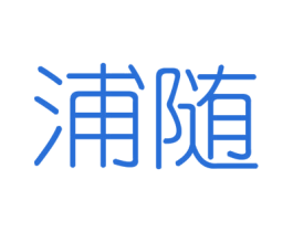 浦随 商标图样