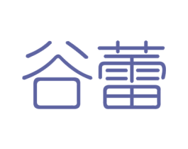 谷蕾 商标图样