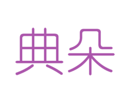 典朵 商标图样