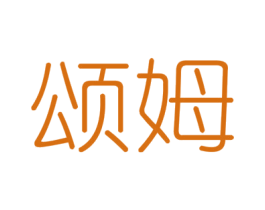 颂姆 商标图样
