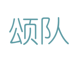 颂队 商标图样