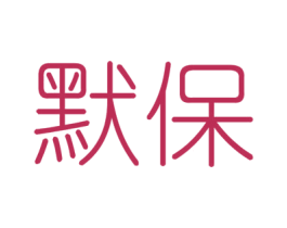 默保 商标图样