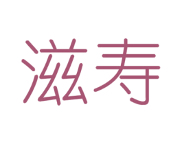 滋寿 商标图样