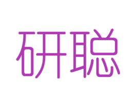 研聪 商标图样