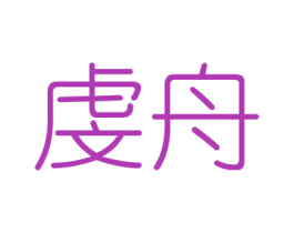 虔舟 商标图样