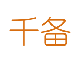 千备 商标图样