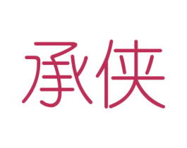 承侠 商标图样