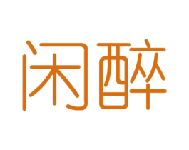 闲醉 商标图样