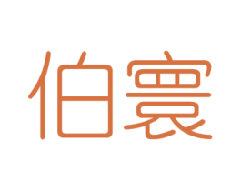 伯寰 商标图样