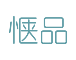 惬品 商标图样