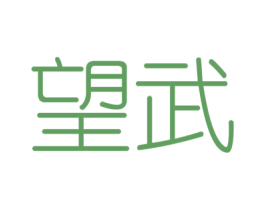 望武 商标图样