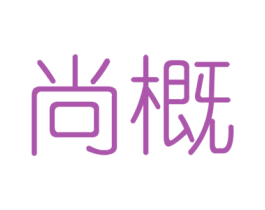 尚概 商标图样