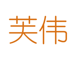 芙伟 商标图样