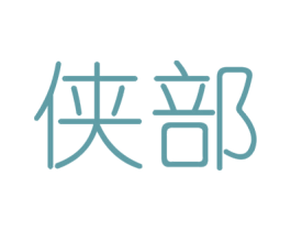 侠部 商标图样