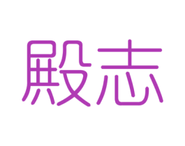 殿志 商标图样