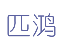 匹鸿 商标图样