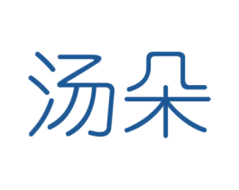 汤朵 商标图样