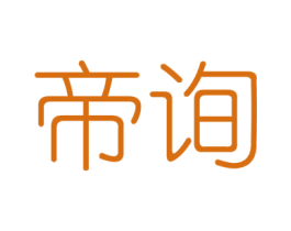 帝询 商标图样