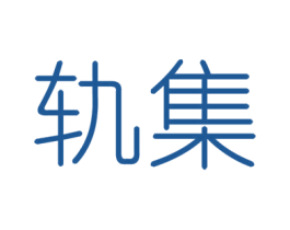 轨集 商标图样