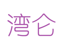 湾仑 商标图样