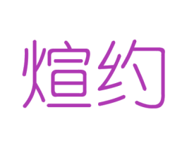 煊约 商标图样