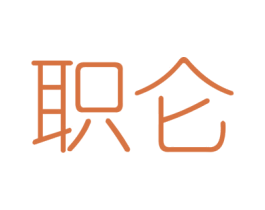 职仑 商标图样