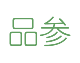 品参 商标图样