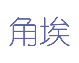 角埃 商标图样