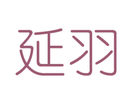 延羽 商标图样