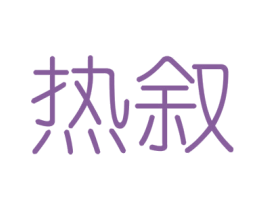 热叙 商标图样