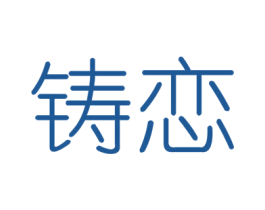 铸恋 商标图样