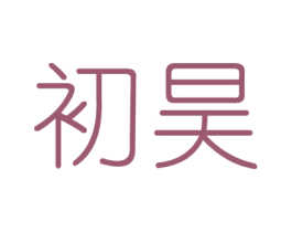 初昊 商标图样