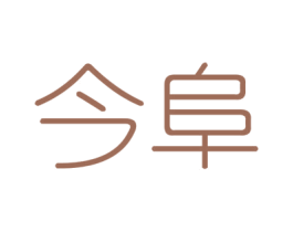 今阜 商标图样