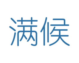 满候 商标图样
