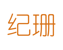 纪珊 商标图样