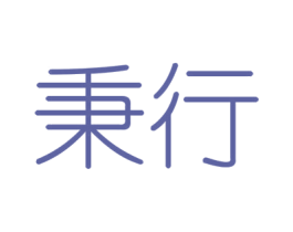秉行 商标图样