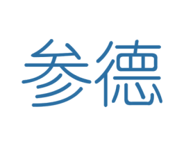 参德 商标图样