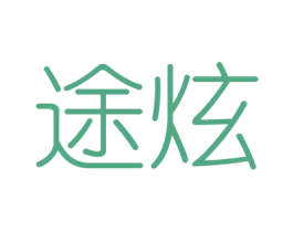 途炫 商标图样